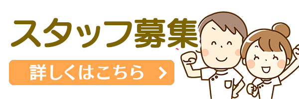 スタッフ募集