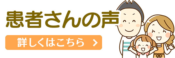 患者さんの声