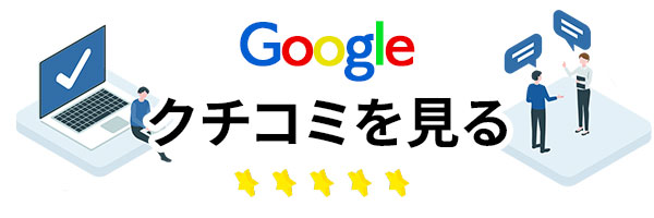 googleクチコミを見る