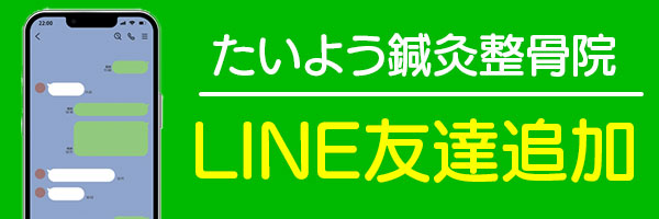 たいよう鍼灸整骨院LINE友だち追加