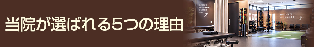 たいよう整骨院が選ばれる5つの理由