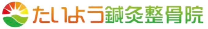 たいよう鍼灸整骨院