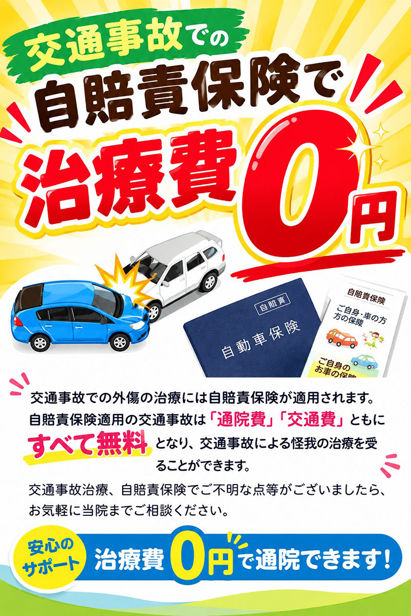 交通事故での自賠責保険で治療費0円。交通事故での外傷の治療には自賠責保険が適用されます。通院費、交通費ともにすべて無料となります