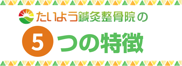 たいよう鍼灸整骨院の5つの特徴