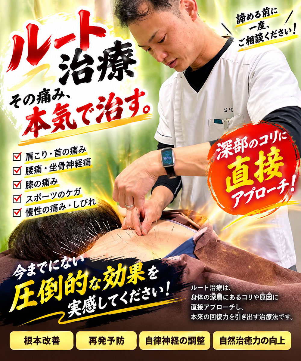 ルート治療その痛み、本気で治す。深部のコリに直接アプローチ