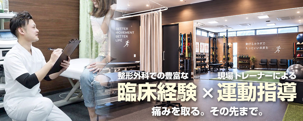 整形外科での豊富な臨床経験×現場トレーナーによる運動指導。痛みを取る。その先まで。
