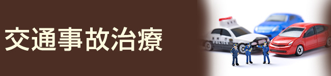 交通事故治療