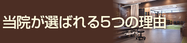 たいよう整骨院が選ばれる5つの理由